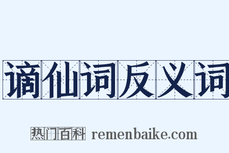 谪仙词反义词是什么意思的图片